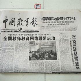 中国教育报2003年9月9日