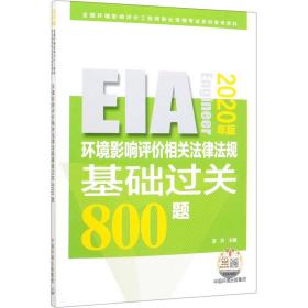 环境影响评价相关法律法规基础过关800题（2020年版） 环境科学 雷芬主编