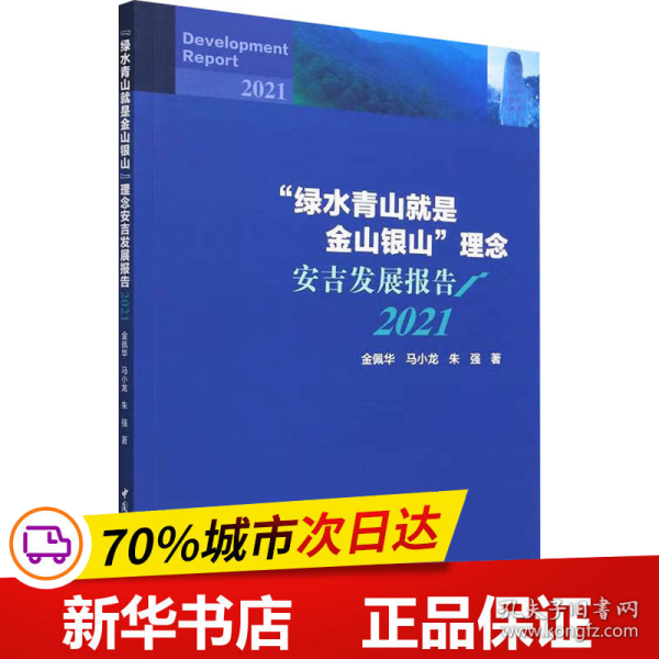 “绿水青山就是金山银山”理念安吉发展报告（2021）