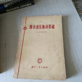 随动液压拖动基础