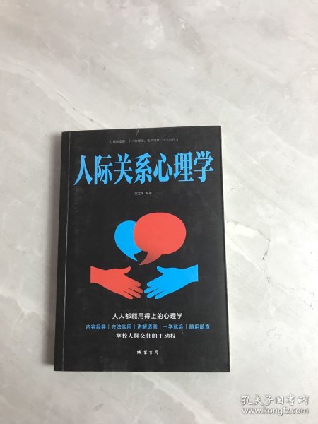 人际关系心理学/人生金书