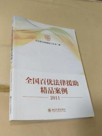 全国百优法律援助精品案例（2011）