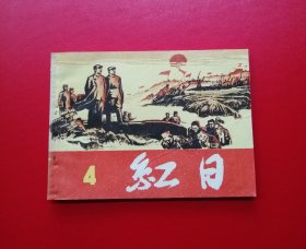 红日（4）！！！！！！