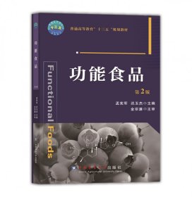 【假一罚四】功能食品（第2版）-有课件孟宪军 迟玉杰9787565518713