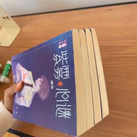 《儿童文学》淘·乐·酷书系·紫雾心谜（四册合售）