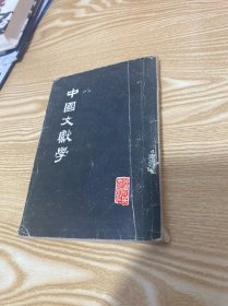 张舜徽集:中国文献学