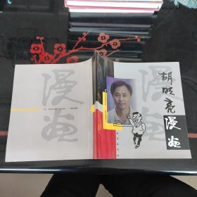 胡明亮漫画