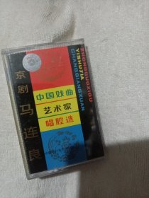 京剧磁带 马连良