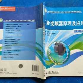 全国高等职业教育工业生产自动化技术系列规划教材：工业变频器原理及应用（第2版）