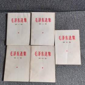 毛泽东选集（1一5卷）