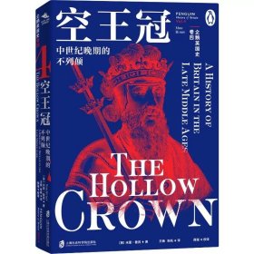 预定，6月中发货，企鹅英国史·卷四《空王冠：中世纪晚期的不列颠》 ［英］米里•鲁宾（MiriRubin） 上海社会科学院出版社