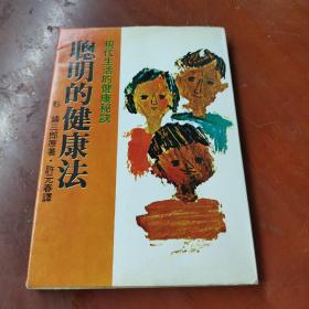 聪明的健康法   （1980年初版，馆藏书）