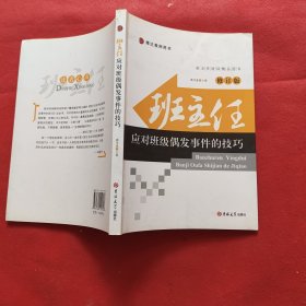 班主任应对班级偶发事件的技巧（修订版）