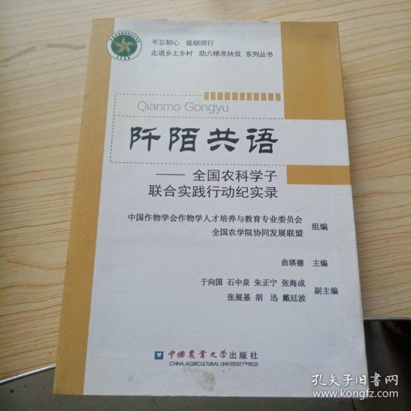 阡陌共语：全国农科学子联合实践行动纪实录/不忘初心砥砺前行走进乡土村助力精准扶贫系列丛书