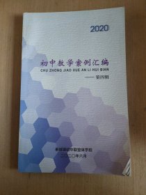 2020初中教学案例汇编第四辑