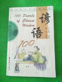 谚语100