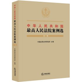 中华人民共和国最高人民法院案例选(第一辑) 9787519731519