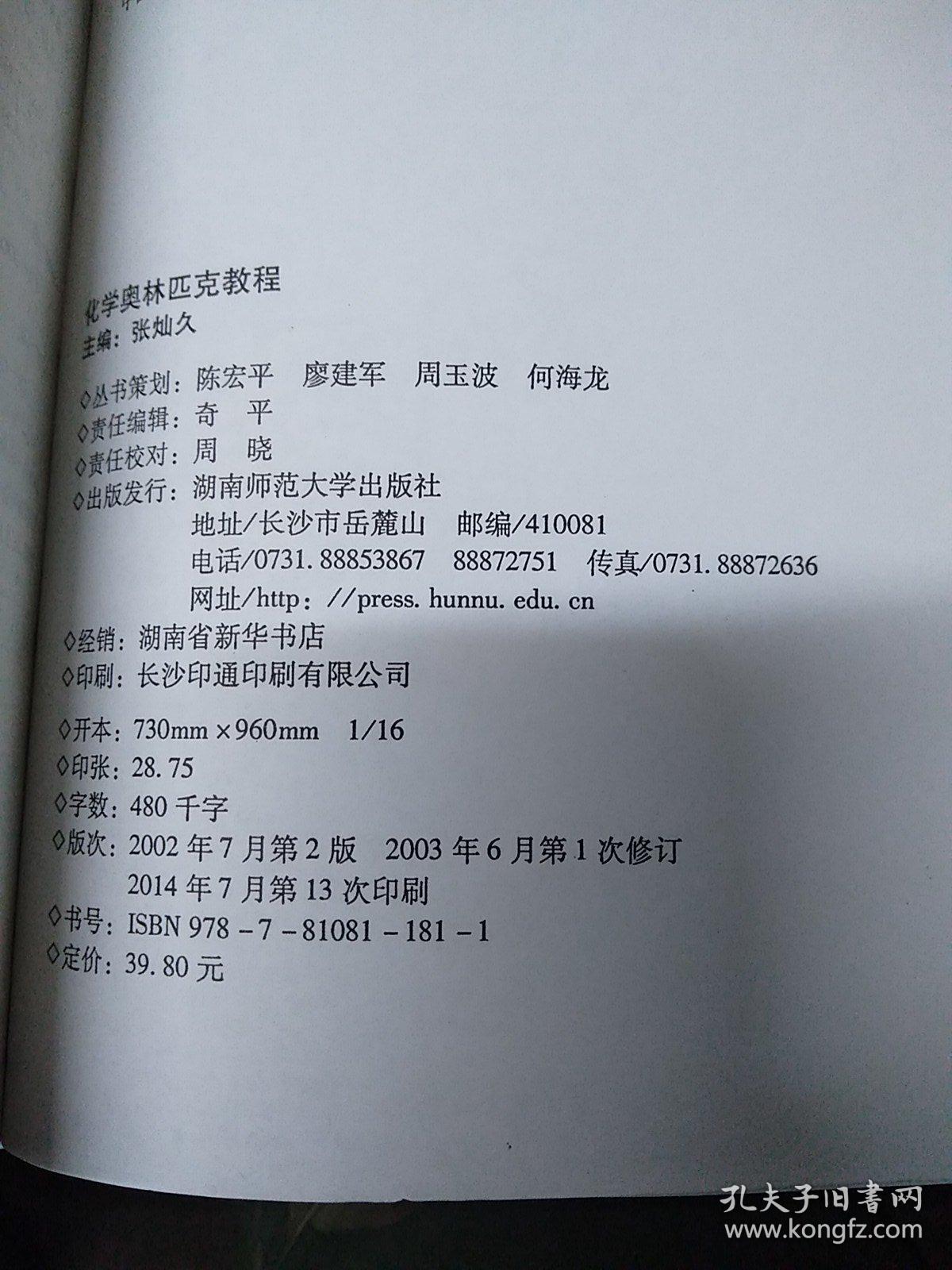 奥赛经典·高级教程系列：化学奥林匹克教程 无字迹。