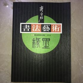 齐白石书法艺术