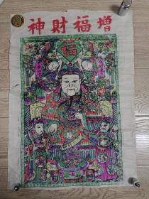 清代原版孤本木刻木版年画： 80年代印增福财神