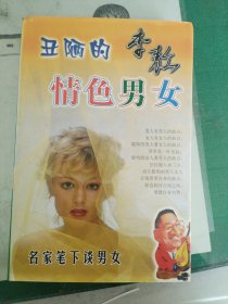 丑陋的情色男女（2002年一版一印）（7楼纸箱3）