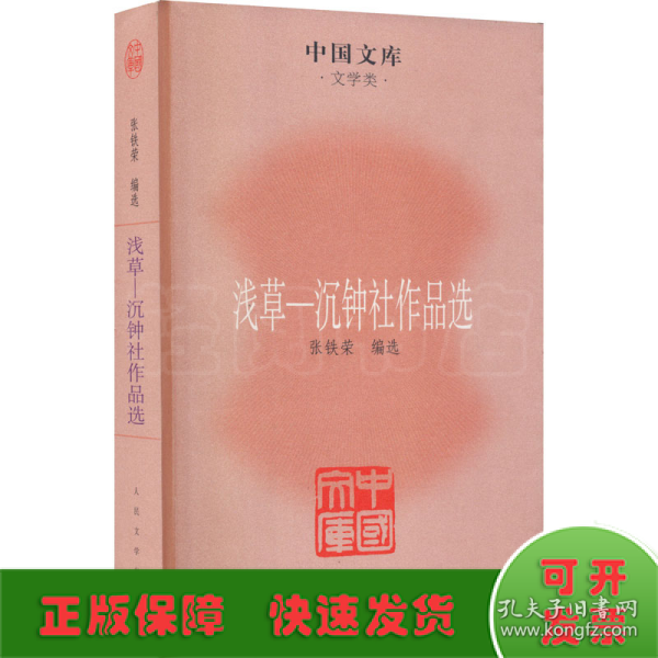 中国文库·文学类·浅草：沉钟社作品选