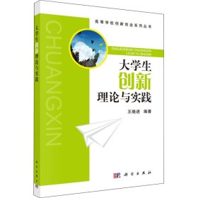 正版 大学生创新理论与实践 王晓进 科学出版社