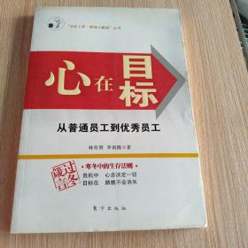 心在目标:从普通员工到优秀员工