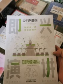 1分钟漫画即兴演学会表达懂得沟通回话的技术如何提高情商幽默技巧语言与口才训练话术的书籍