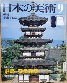 日本的美术 196 飞鸟.奈良建筑