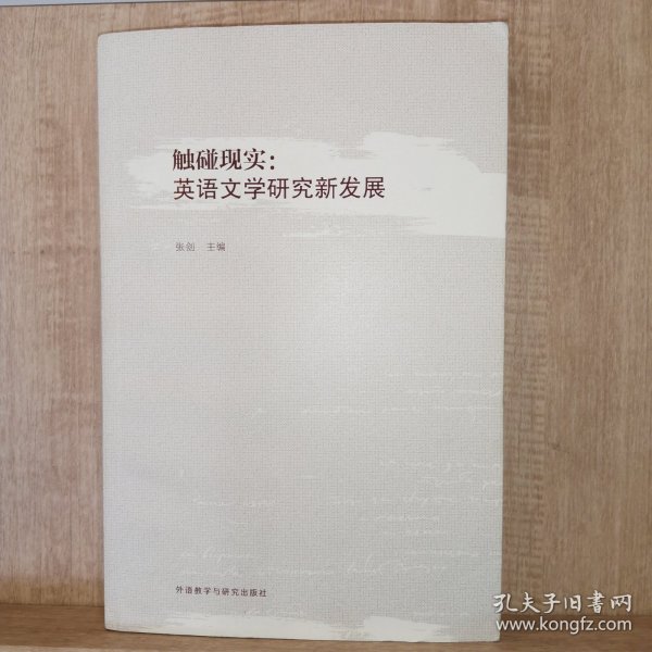 触碰现实 英语文学研究新发展