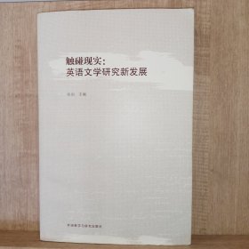 触碰现实 英语文学研究新发展