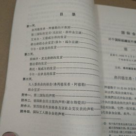 第二国际 第三国际和维也纳联合会柏林会议记录 馆藏书