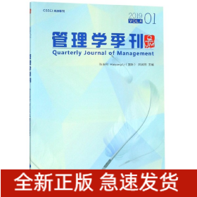 管理学季刊（2019.01）