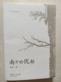 南方的忧郁