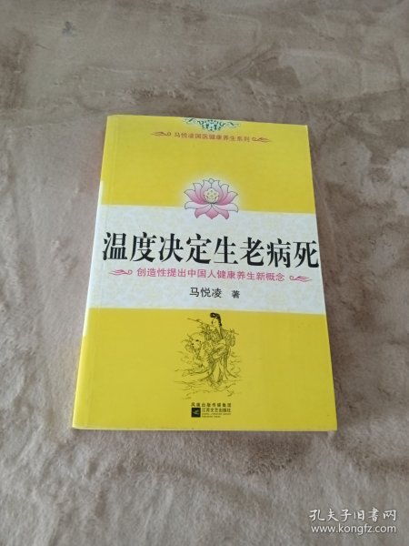 温度决定生老病死：《不生病的智慧》姊妹篇