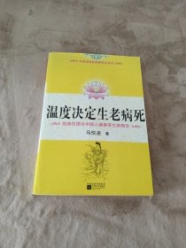 温度决定生老病死：《不生病的智慧》姊妹篇