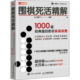 围棋死活精解 1000道经典题目助你实战决胜