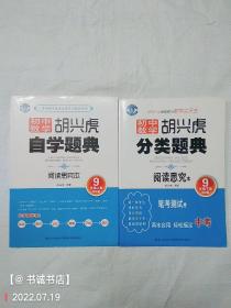 胡兴虎自学题典：初中数学（九年级上 下册 BS版）