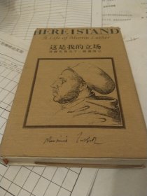 这是我的立场：改教先导马丁·路德传记