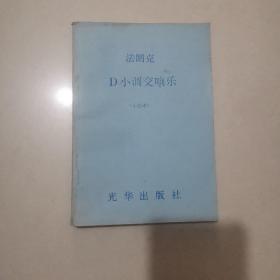 法朗克 D小调交响乐（小总谱）