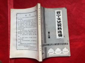 晋宁文史资料选辑 第二辑