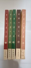 中华书局1962年5月初版 《中华活页文选 合订本（1-5）全》 私藏 品佳，