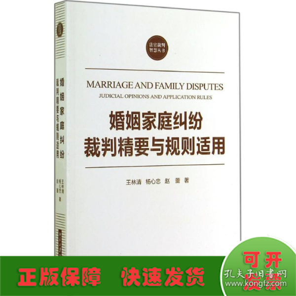 法官裁判智慧丛书：婚姻家庭纠纷裁判精要与规则适用