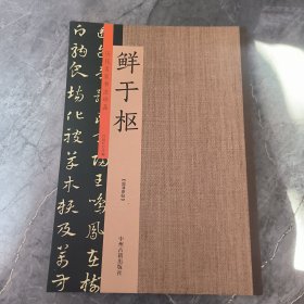 鲜于枢：历代名家书法珍品 超清原帖