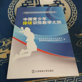 中国青少年体育运动项目训练教学系列大纲：中国青少年排球训练教学大纲