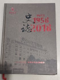 湘益茯茶 史志 1958~2018 湖南省益阳茶厂有限公司史志编委会