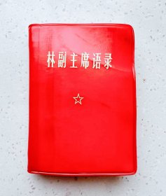 1969年红宝书 品相完整无缺页！