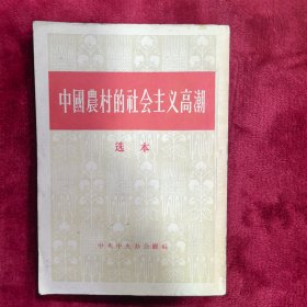中国农村的社会主义高潮 选本