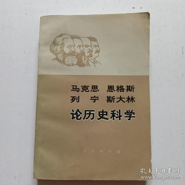 马克思 恩格斯 列宁 斯大林 论历史科学